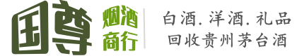 迪庆国尊烟酒商行