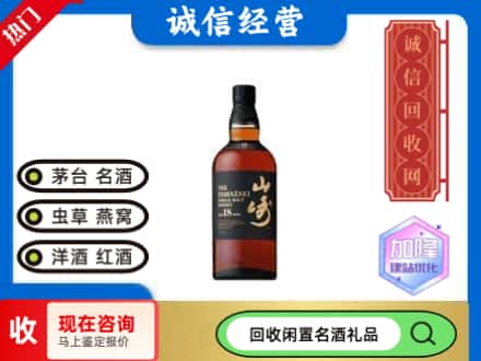 迪庆回收山崎洋酒