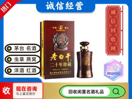 迪庆回收20年老白干